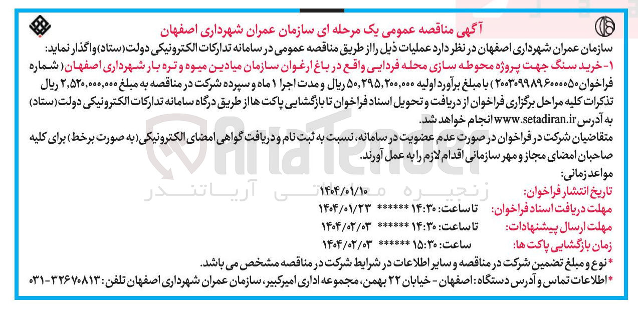 تصویر کوچک آگهی خرید سنگ جهت پروژه محوطه سازی محله فردایی