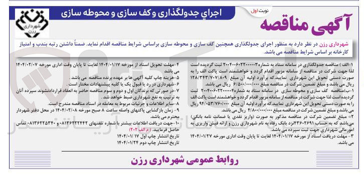 تصویر کوچک آگهی اجرای جدولگذاری همچنین کف سازی و محوطه سازی
