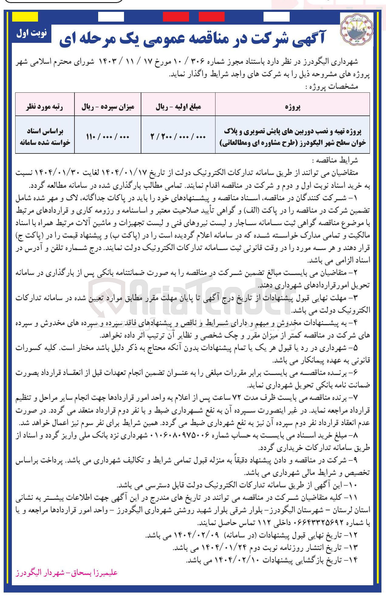 تصویر کوچک آگهی پروژه تهیه و نصب دوربینهای پایش تصویری و پلاک خوان طرح مشاوره ای و مطالعاتی 