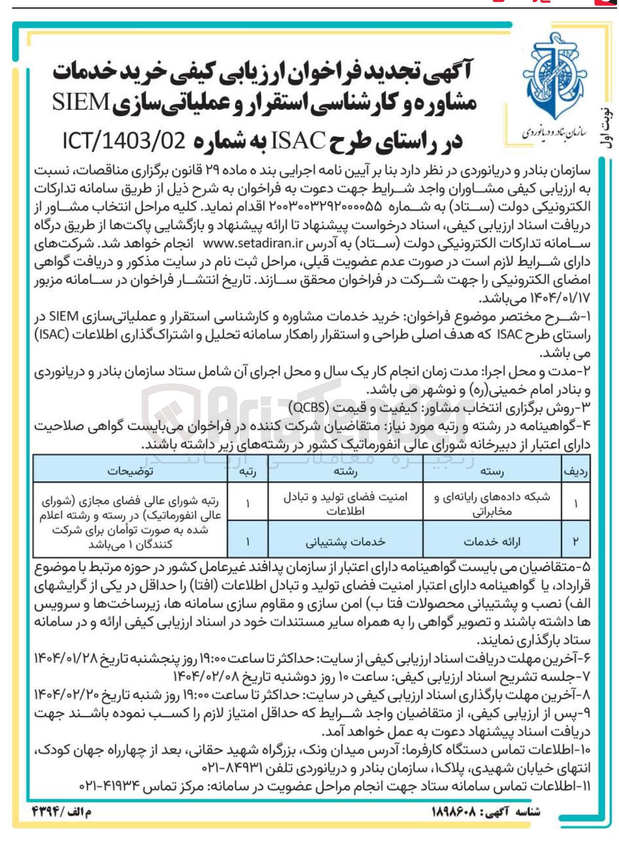 تصویر کوچک آگهی خرید خدمات مشاوره و کارشناسی استقرار و عملیاتی سازی SIEM در راستای طرح ISAC 