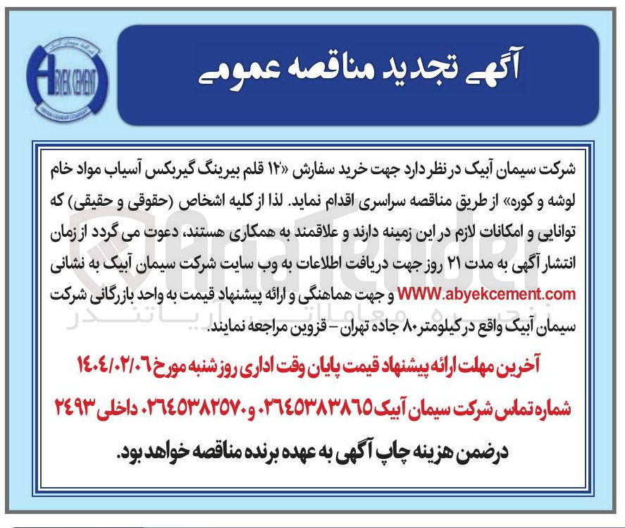 تصویر کوچک آگهی  خرید سفارش ۱۲ قلم بیرینگ گیربکس آسیاب مواد خام لوشه و کوره