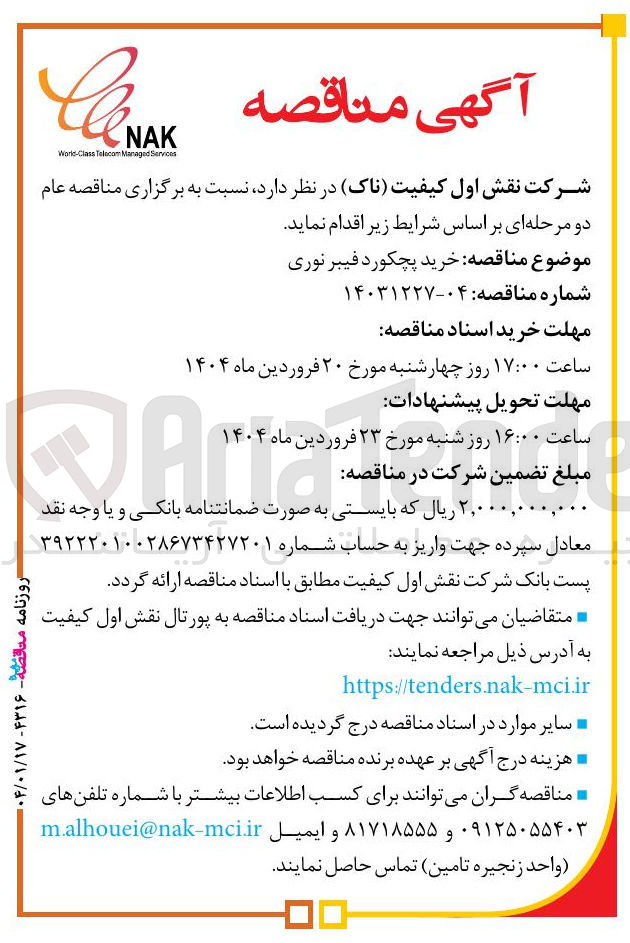 تصویر کوچک آگهی خرید پچکورد فیبر نوری