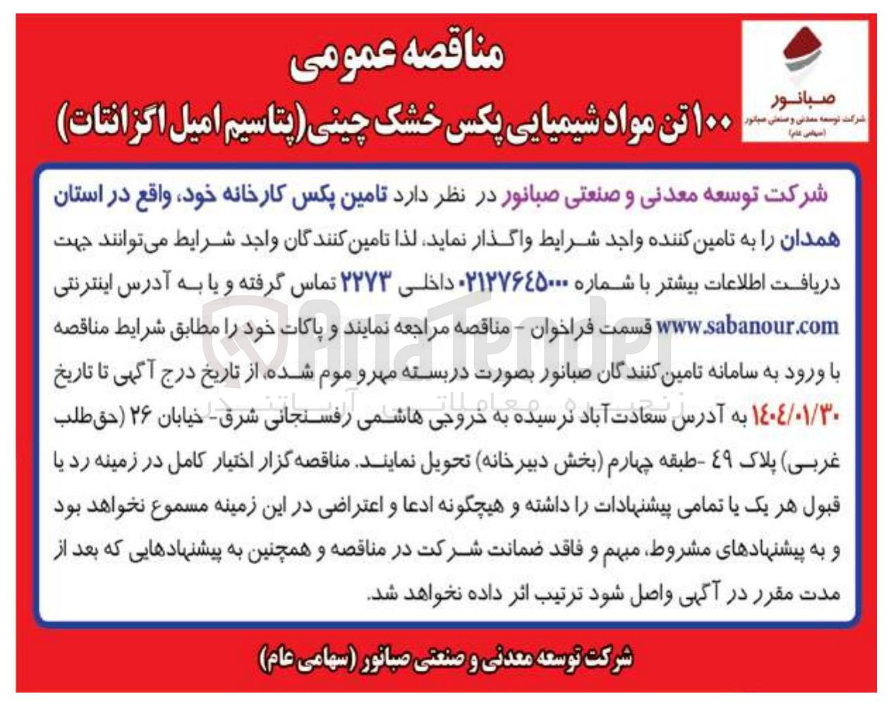 تصویر کوچک آگهی  تامین ۱۰۰ تن مواد شیمیایی پکس خشک چینی پتاسیم امیل اگزانتات 

