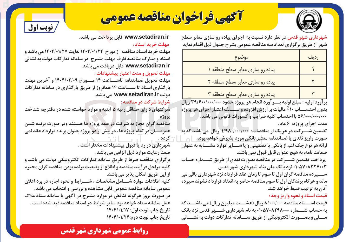 تصویر کوچک آگهی پیاده رو سازی معابر 