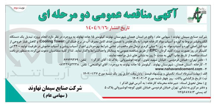 تصویر کوچک آگهی پروژه تبدیل یک دستگاه الکتروفیلتر مربوط به کوره و آسیاب مواد کارخانه خود را به بگ هاوس با تضمین حذف کامل مصرف آب در برج خنک کن ( Tower Cooling ) و کاهش غبار خروجی از دودکش اصلی کوره و آسیاب مواد به زیر ۲۰ میلی گرم بر نرمال متر مکعب در تمامی شرایط بهره برداری اعم از آسیاب روشن و آسیاب خاموش در ظرفیت تولید ۳۳۰۰ تن کلینکر در روز بصورت پروژه کلید گردان ( EPC )