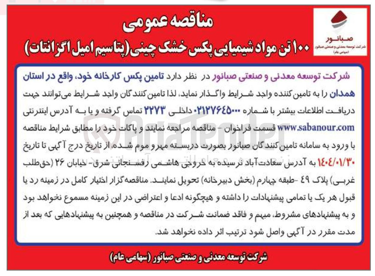 تصویر کوچک آگهی تامین ۱۰۰ تن مواد شیمیایی پکس خشک چینی پتاسیم امیل اگزانتات