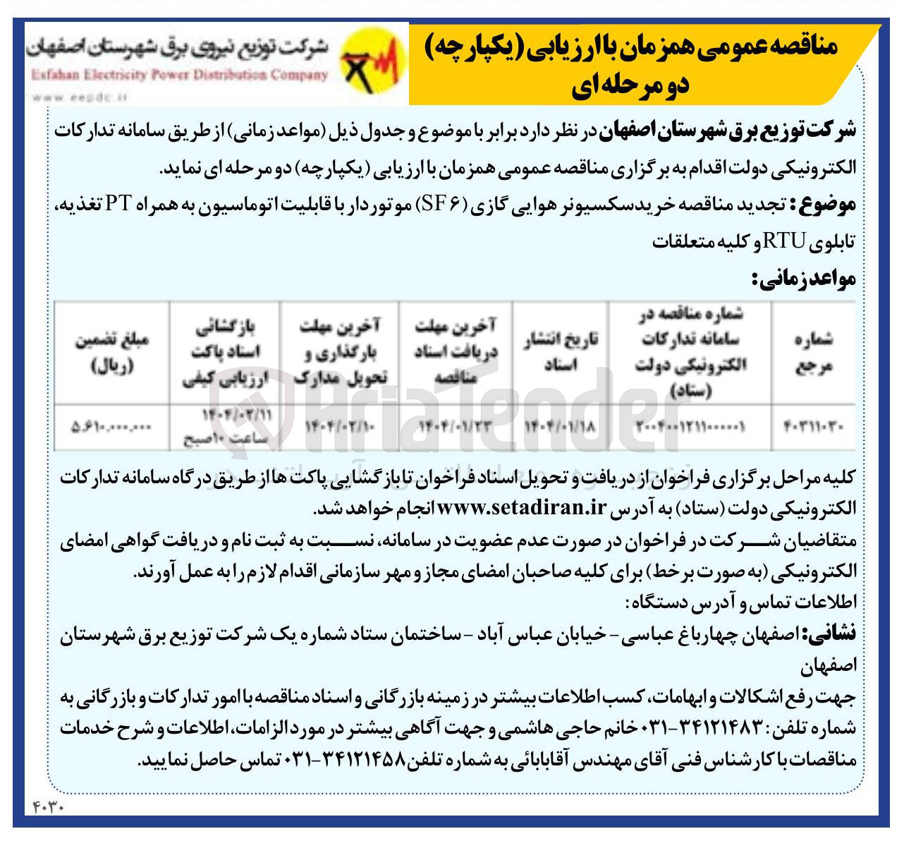 تصویر کوچک آگهی خرید سکسیونر هوایی گازی ( SF۶ ) موتوردار با قابلیت اتوماسیون به همراه PT تغذیه تابلوی RTU و کلیه متعلقات