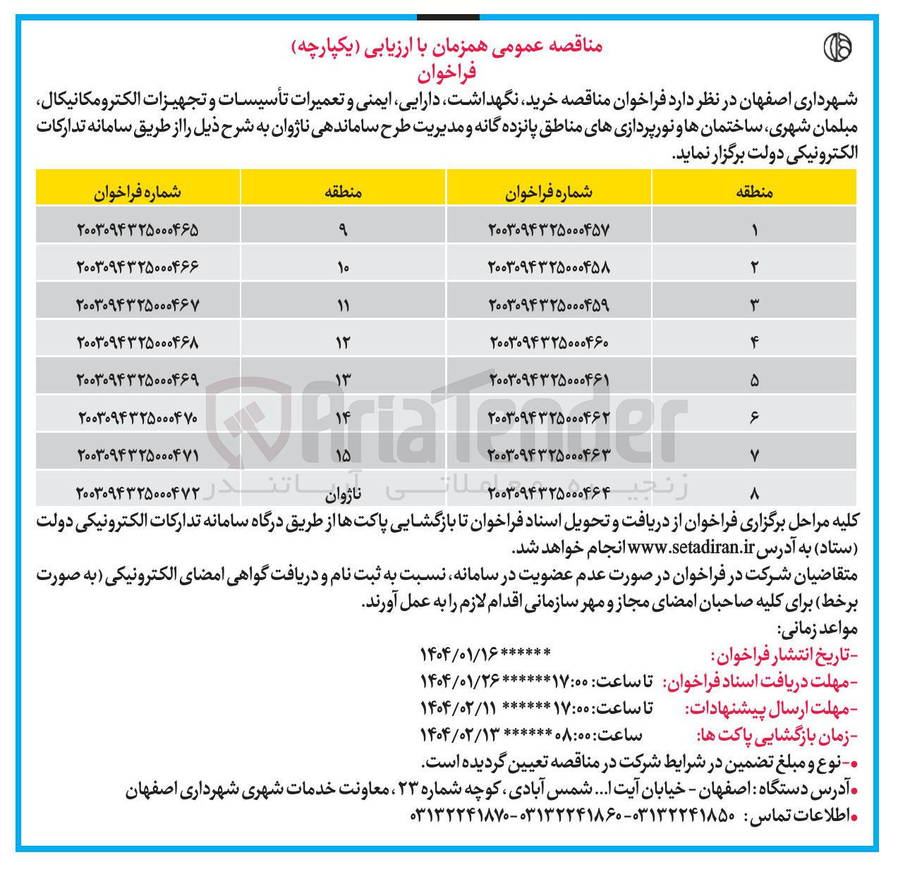 تصویر کوچک آگهی خرید نگهداشت دارایی ایمنی و تعمیرات تأسیسات و تجهیزات الکترومکانیکال مبلمان شهری ساختمانها و نورپردازیه