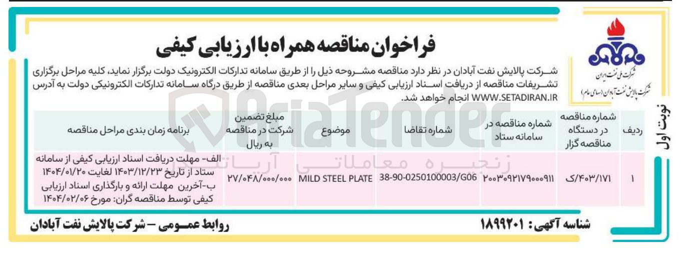 تصویر کوچک آگهی PLATE STEEL MILD 
