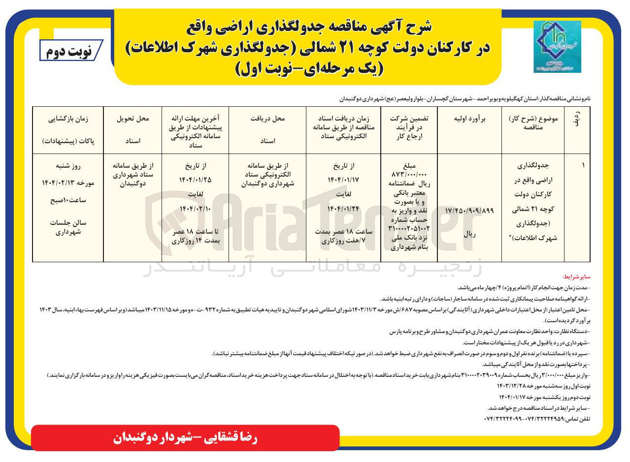تصویر کوچک آگهی جدولگذاری اراضی (جدولگذاری شهرک اطلاعات ) 