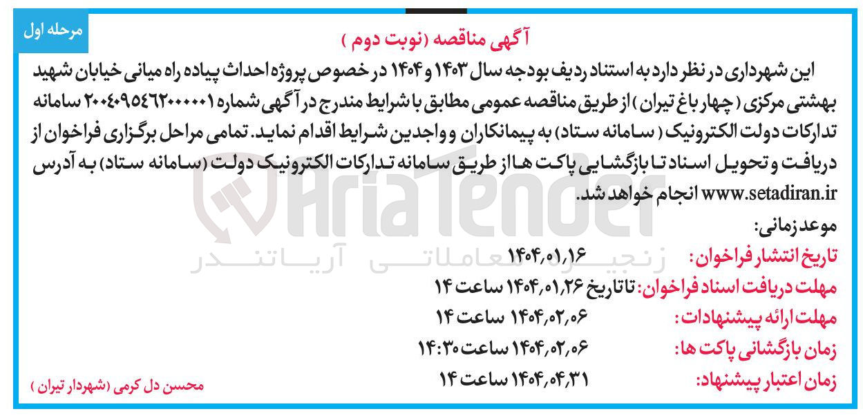 تصویر کوچک آگهی  احداث پیاده راه میانی
