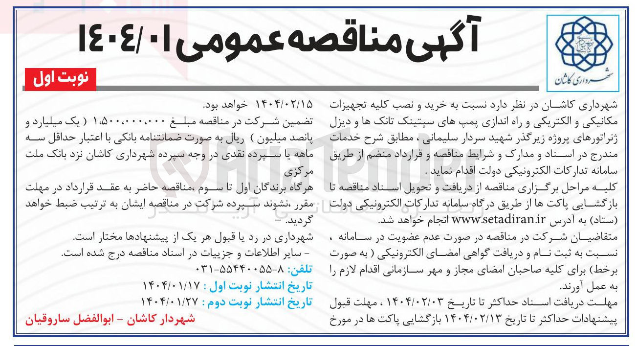 تصویر کوچک آگهی  خرید و نصب کلیه تجهیزات مکانیکی و الکتریکی و راه اندازی پمپهای سپتینک تانکها و دیزل ژنراتورهای پروژه زیرگذر 