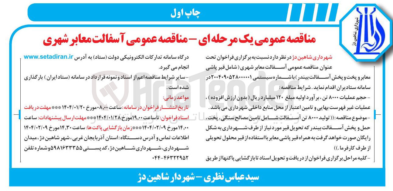 تصویر کوچک آگهی  آسفالت معابر شهری 