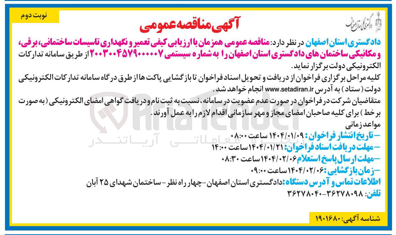 تصویر کوچک آگهی تعمیر و نگهداری تاسیسات ساختمانی برقی و مکانیکی ساختمان