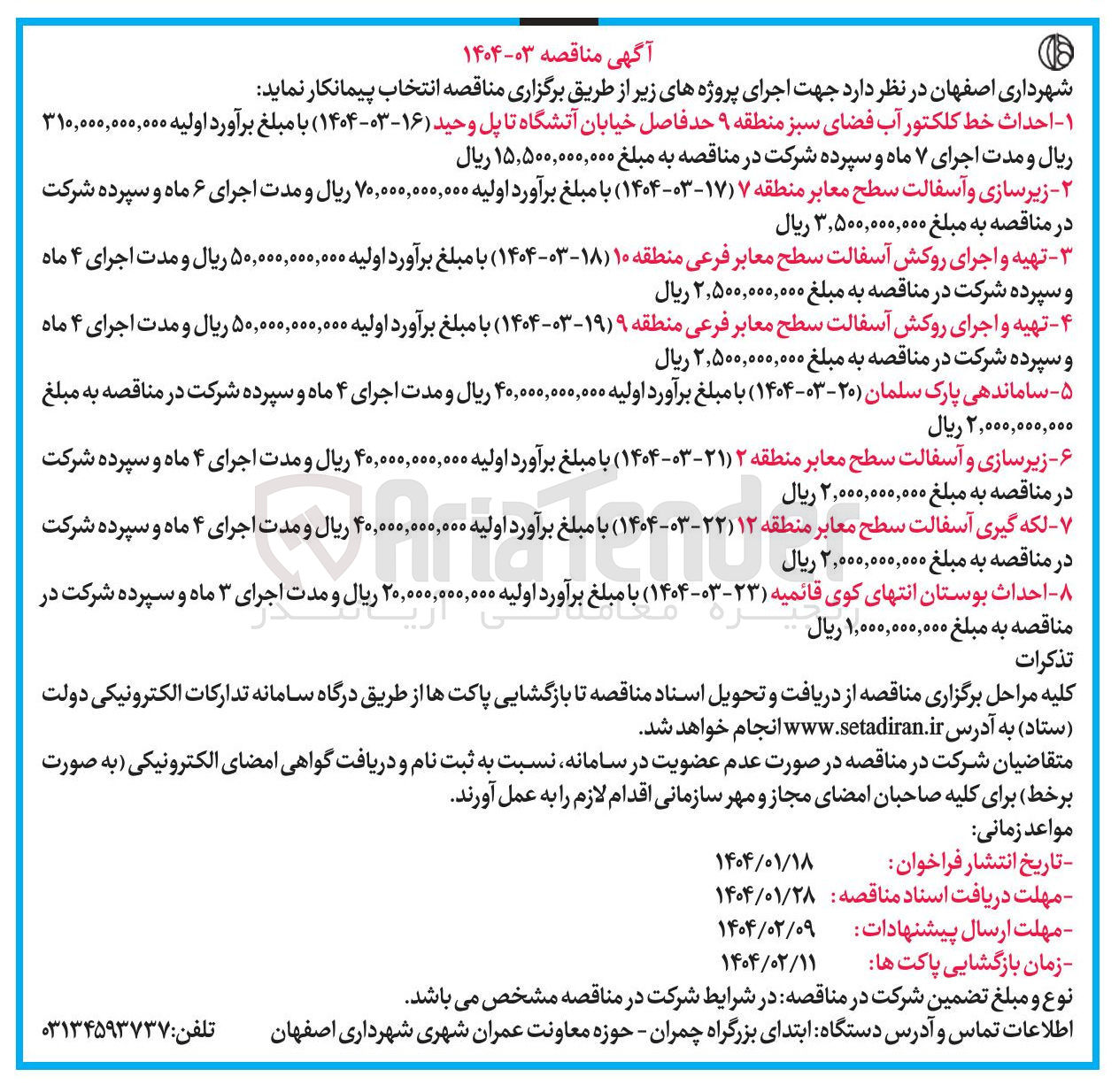 تصویر کوچک آگهی  تهیه و اجرای روکش آسفالت سطح معابر فرعی