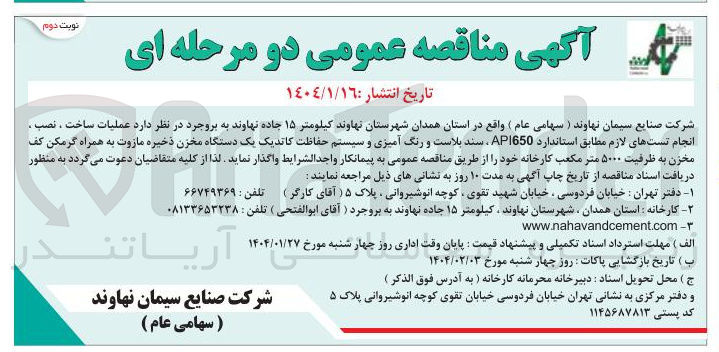 تصویر کوچک آگهی عملیات ساخت ، نصب ، انجام تستهای لازم مطابق استاندارد AP1650 ، سند بلاست و رنگ آمیزی و سیستم حفاظت کاتدیک یک دستگاه مخزن ذخیره مازوت به همراه گرمکن کف مخزن به ظرفیت ۵۰۰۰ متر مکعب