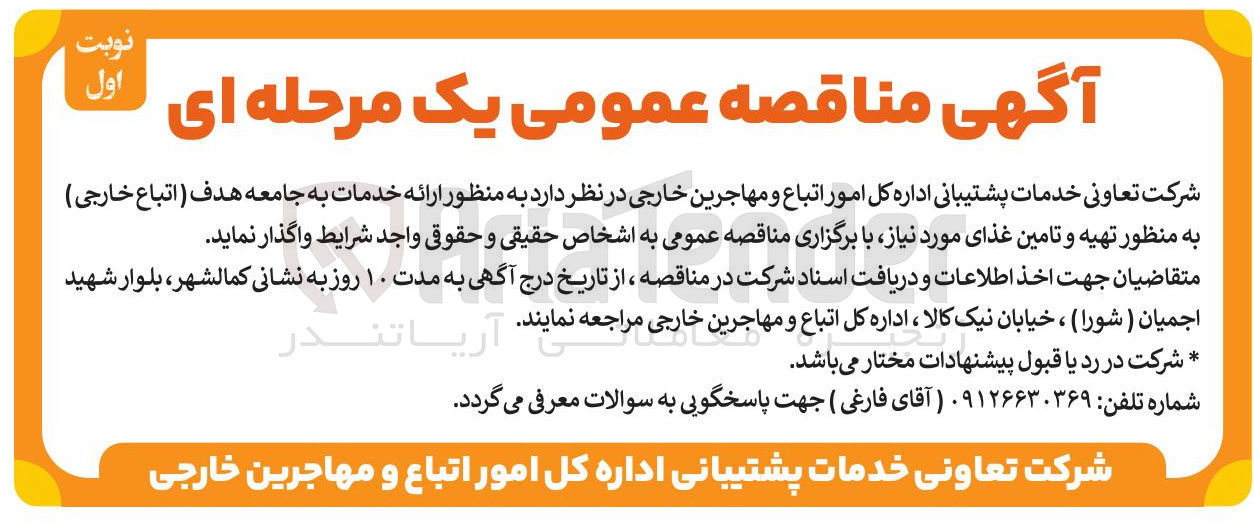 تصویر کوچک آگهی به منظور تهیه و تامین غذای مورد نیاز