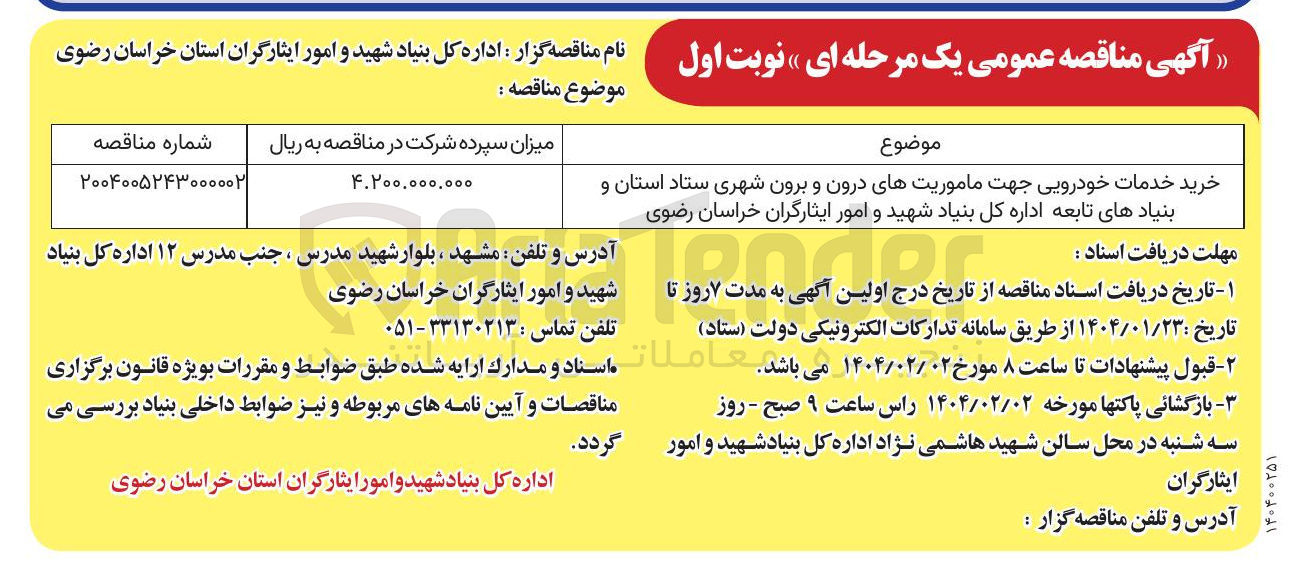 تصویر کوچک آگهی خرید خدمات خودرویی جهت ماموریتهای درون و برون شهری
