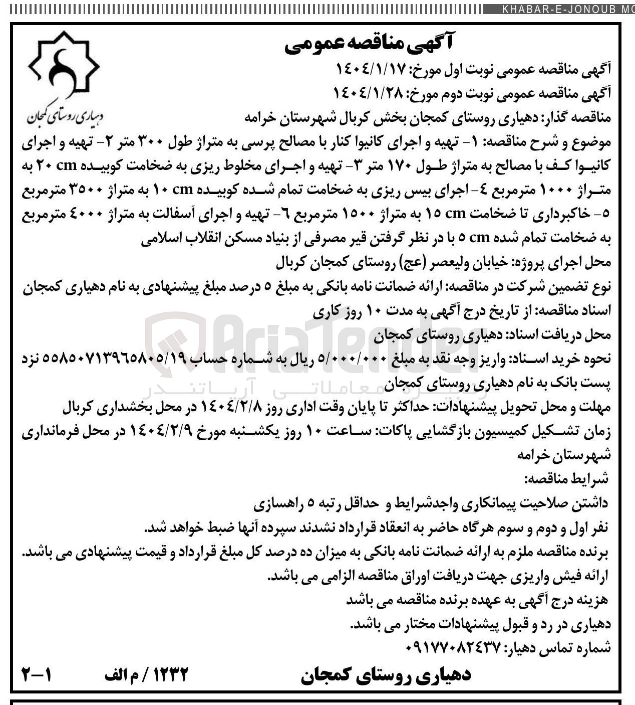 تصویر کوچک آگهی 1- تهیه و اجرای کانیوا کنار با مصالح پرسی به متراژ طول ۳۰۰ متر 2- تهیه و اجرای كانيوا كف با مصالح به متراژ طول ۱۷۰ متر - 3- تهیه و اجرای مخلوط ریزی به ضخامت کوبیده ۲۰cm به متراژ ۱۰۰۰ متر مربع 4- اجرای بیس ریزی به ضخامت تمام شده کوبیده ۱۰cm به متراژ ۳۵۰۰ متر مربع 5- خاکبرداری تا ضخامت ۱۵cm به متراژ ۱۵۰۰ متر مربع 6- تهیه و اجرای آسفالت به متراژ ۴۰۰۰ متر مربع به ضخامت تمام شده ۵cm با در نظر گرفتن قیر مصرفی