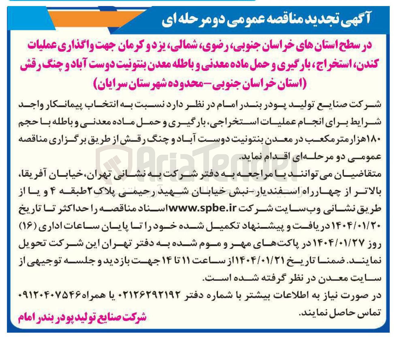 تصویر کوچک آگهی  انجام عملیات استخراجی بارگیری و حمل ماده معدنی و باطله با حجم ۱۸۰ هزار متر مکعب