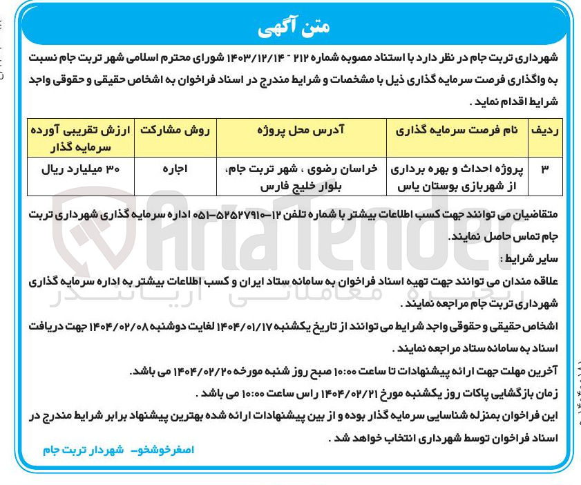 تصویر کوچک آگهی پروژه احداث و بهره برداری از شهربازی