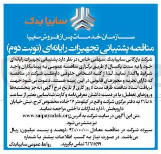 تصویر کوچک آگهی پشتیبانی تجهیزات رایانه ای