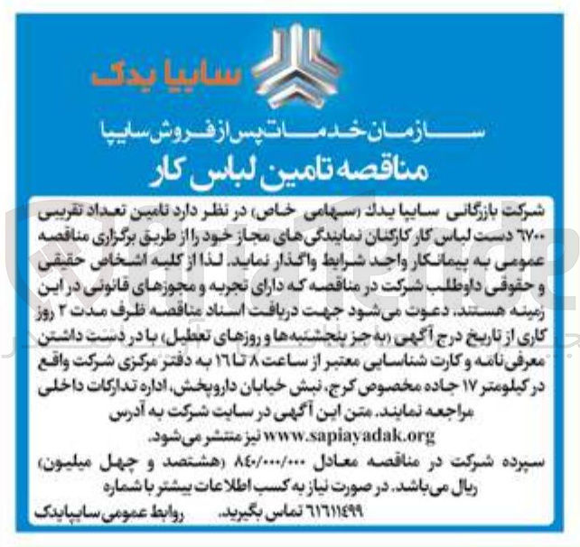 تصویر کوچک آگهی  تامین تعداد تقریبی ۶۷۰۰ دست لباس کار کارکنان نمایندگی های مجاز 
