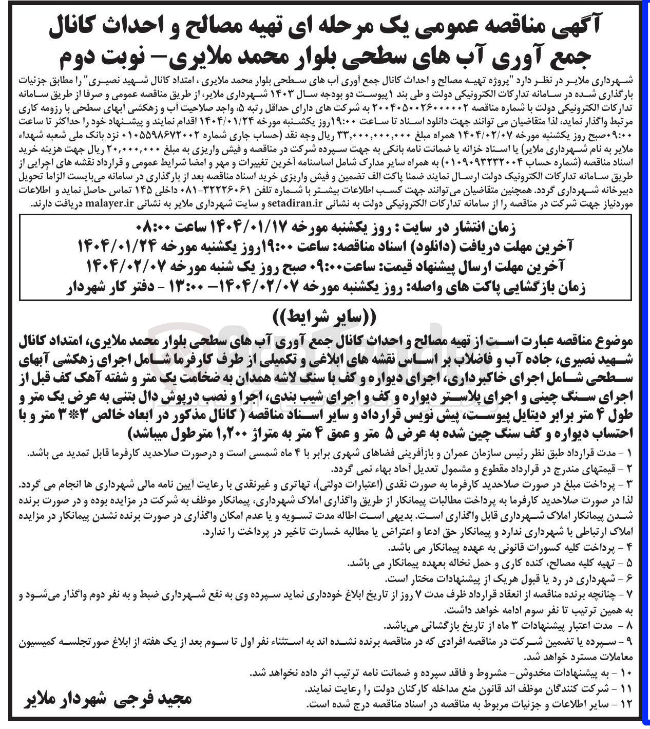 تصویر کوچک آگهی تهیه مصالح و احداث کانال جمع آوری آبهای سطحی