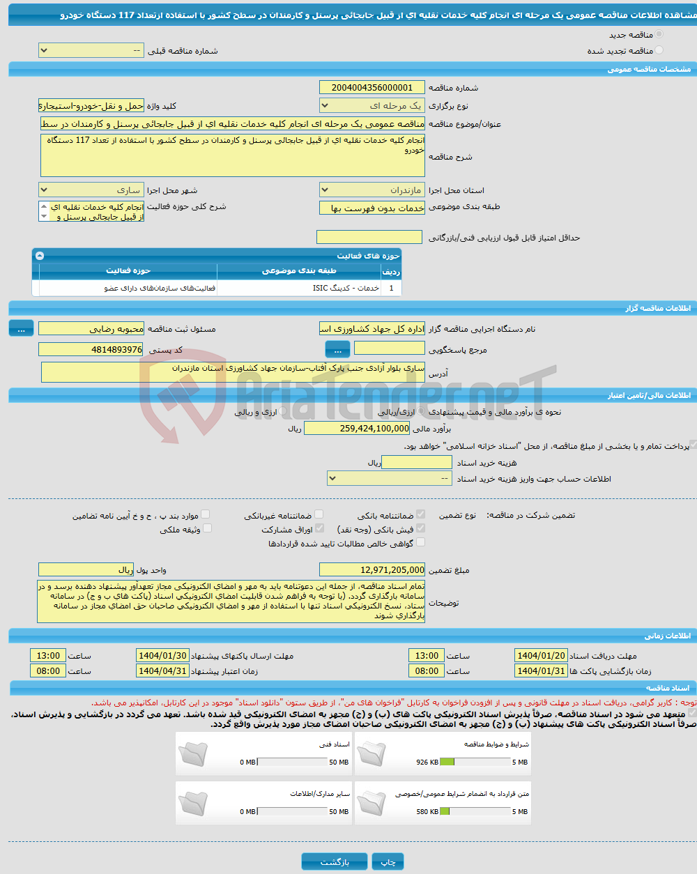تصویر کوچک آگهی مناقصه عمومی یک مرحله ای انجام کلیه خدمات نقلیه ای از قبیل جابجائی پرسنل و کارمندان در سطح کشور با استفاده ازتعداد 117 دستگاه خودرو