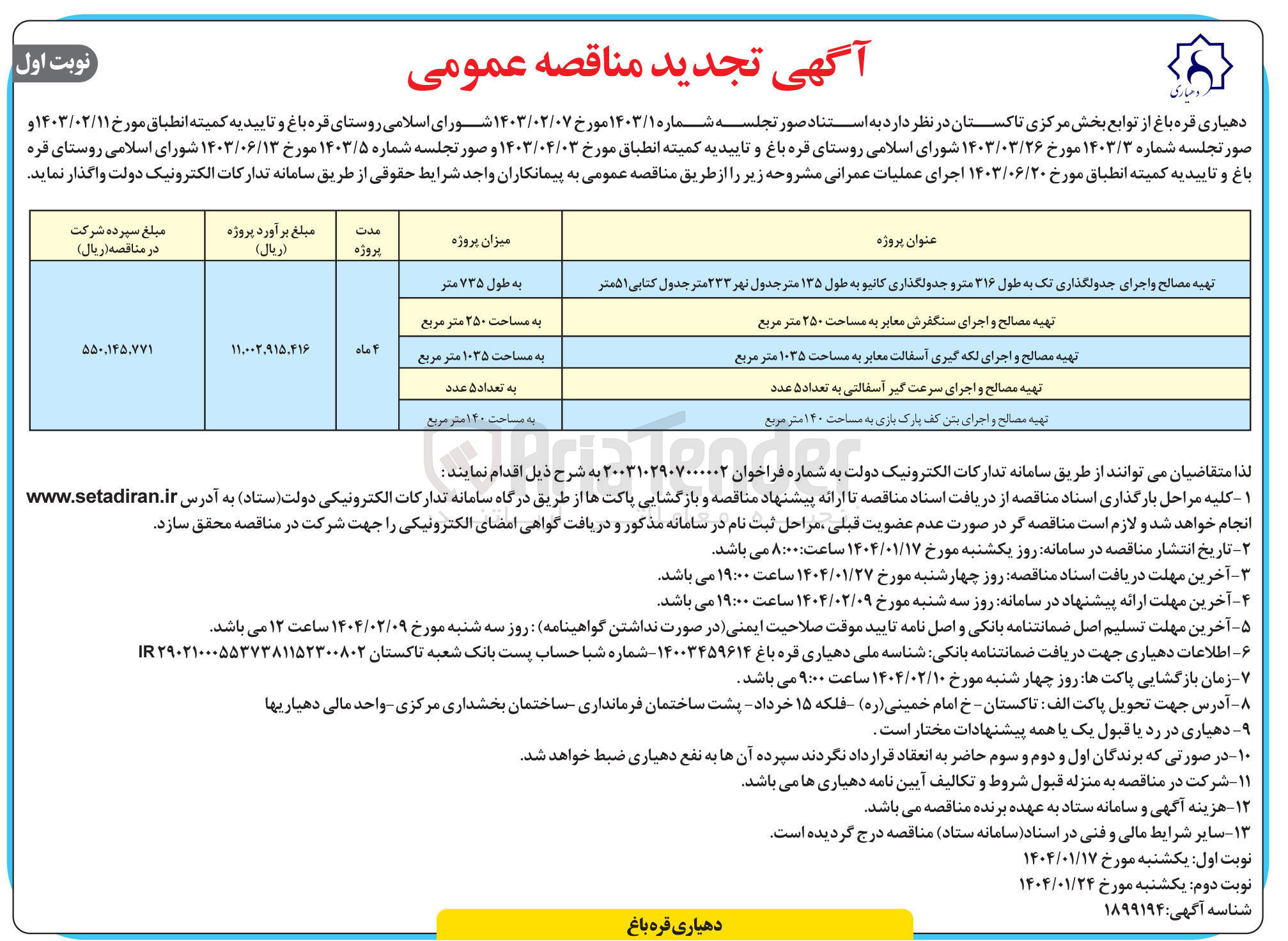 تصویر کوچک آگهی تهیه مصالح و اجرای سنگفرش معابر به مساحت ۲۵۰ متر مربع