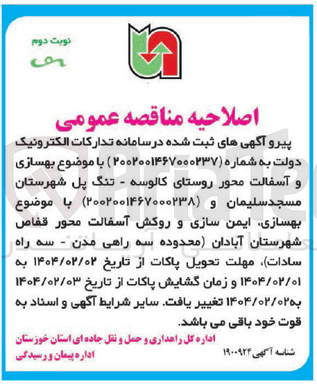 تصویر کوچک آگهی بهسازی و آسفالت 