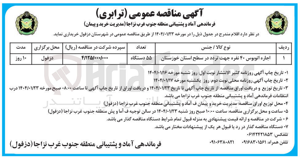تصویر کوچک آگهی اجاره اتوبوس ۴۰ نفره جهت تردد 