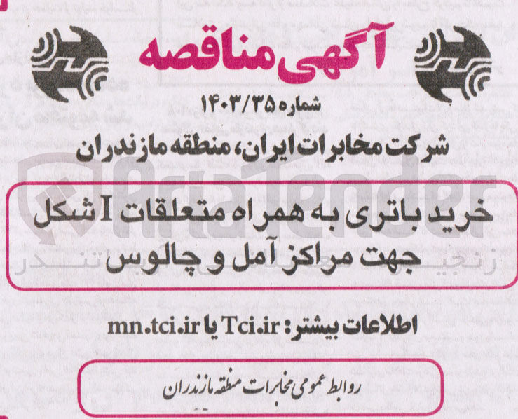 تصویر کوچک آگهی خرید باتری به همراه متعلقات I شكل زنجی جهت مراکز آمل و چالوس  