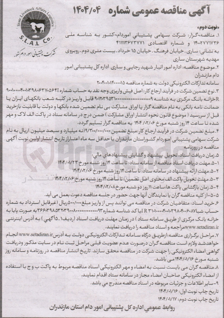 تصویر کوچک آگهی  اداره امور انبار و اداره کل پشتیبان امور دام