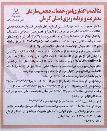 تصویر کوچک آگهی خدمات حجمی نظافت و تنظیف فضای اداری مراقبت و نگهداری فضای سبز ، پذیرایی ، تشریفات رانندگی و نگهبانی ساختمان مرکزی و ساختمان شماره ۲ 