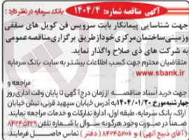 تصویر کوچک آگهی جهت شناسایی پیمانکار بابت سرویس فن کویل های سقفی و زمینی ساختمان مرکزی 