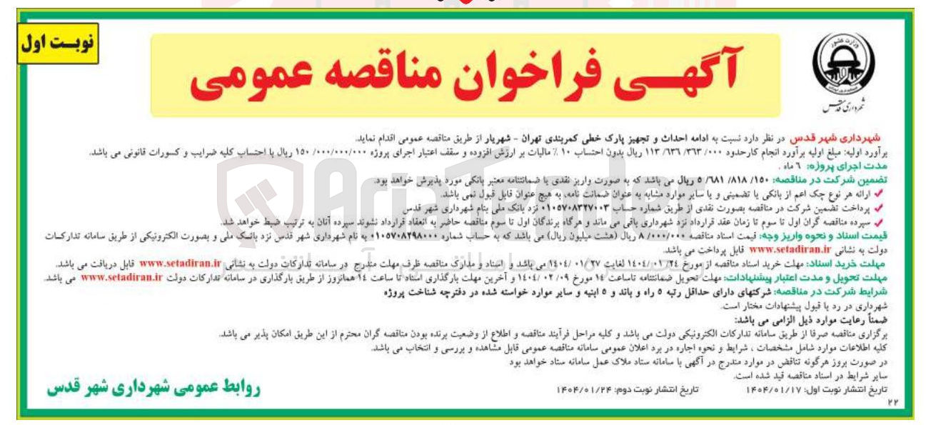 تصویر کوچک آگهی  ادامه احداث و تجهیز پارک خطی