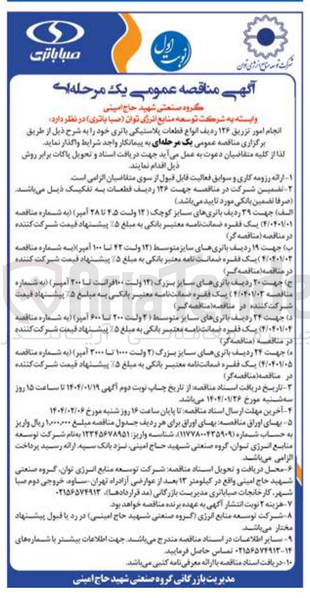 تصویر کوچک آگهی جهت ۲۰ ردیف باتری های سایز بزرگ (۱۳ ولت ۱۰۰ فرانت تا ۲۰۰ آمپر)