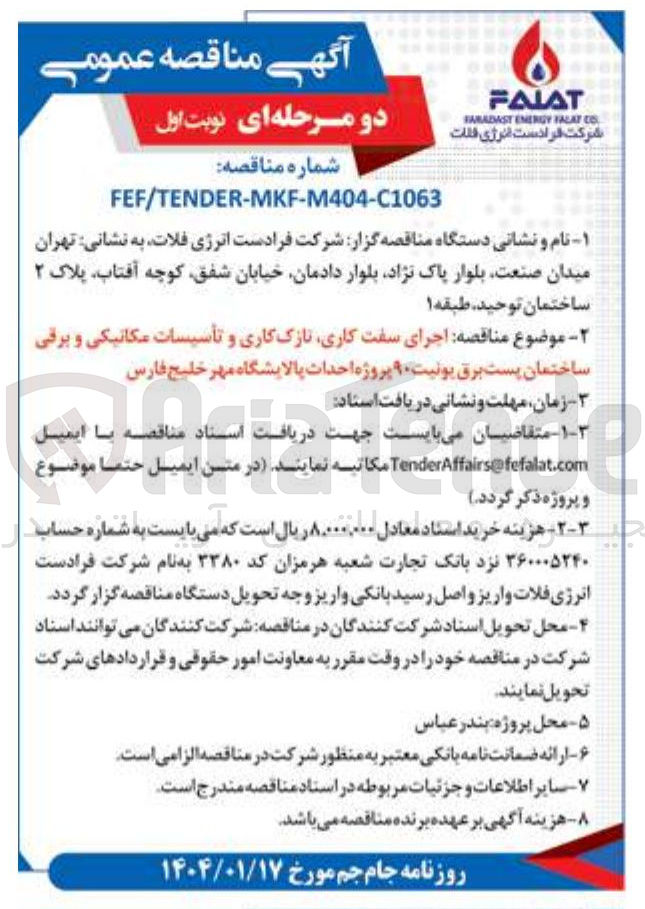 تصویر کوچک آگهی اجرای سفت کاری نازک کاری و تأسیسات مکانیکی و برقی ساختمان پست برق یونیت ۹۰ 