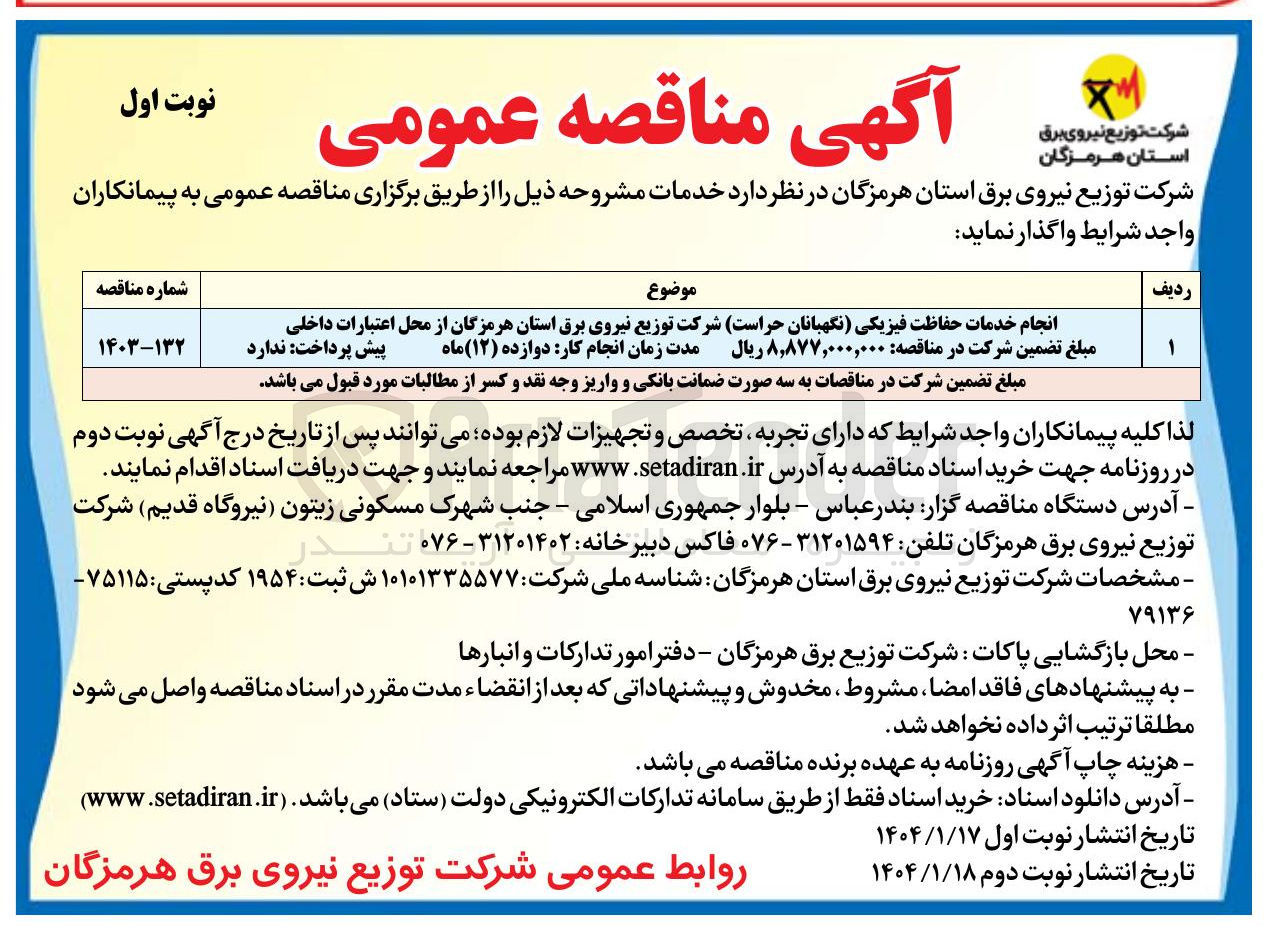 تصویر کوچک آگهی انجام خدمات حفاظت فیزیکی نگهبانان حراست