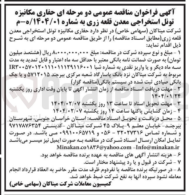 تصویر کوچک آگهی  حفاری مکانیزه تونل استخراجی معدن قلعه زری