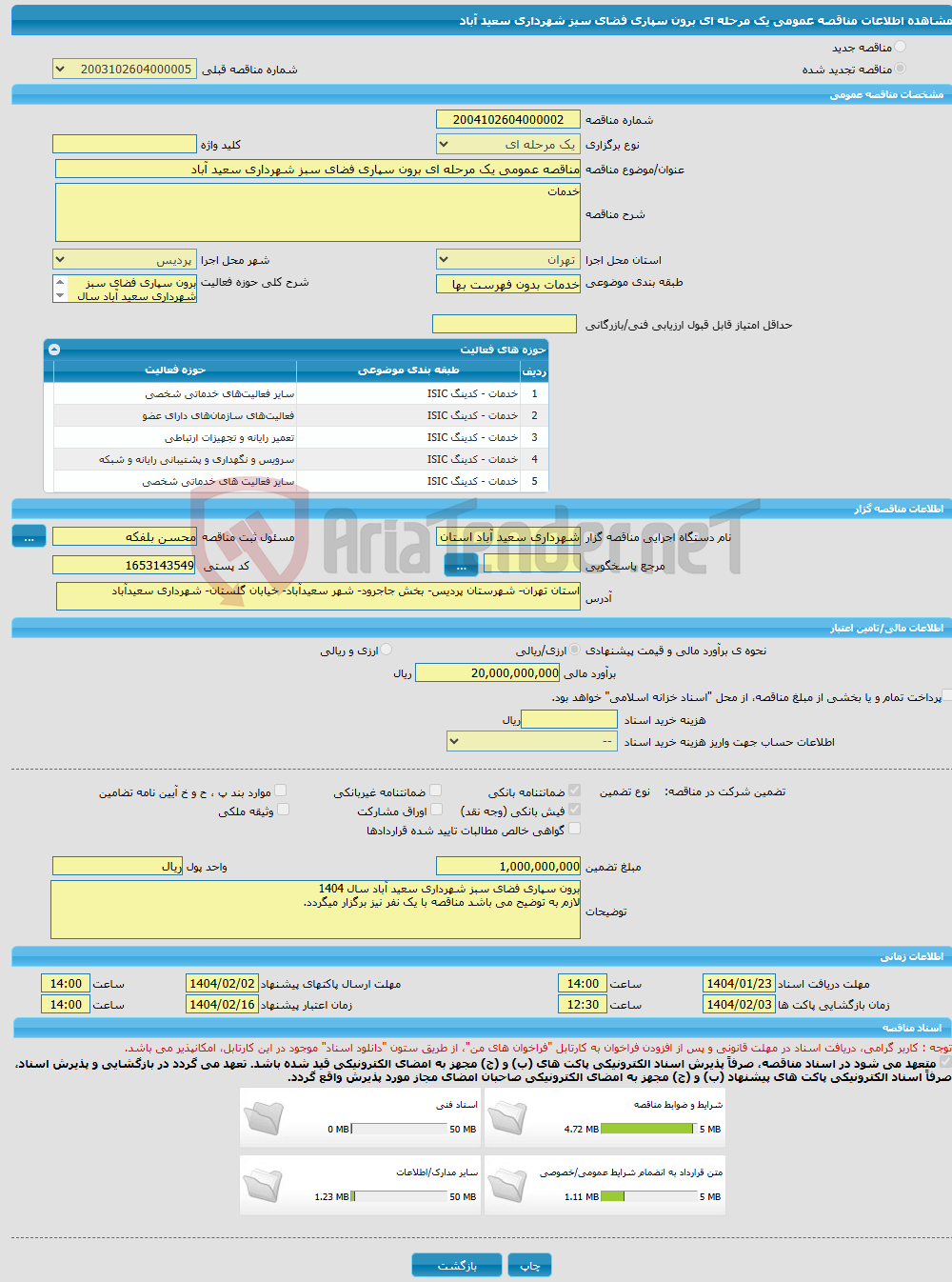 تصویر کوچک آگهی مناقصه عمومی یک مرحله ای برون سپاری فضای سبز شهرداری سعید آباد 