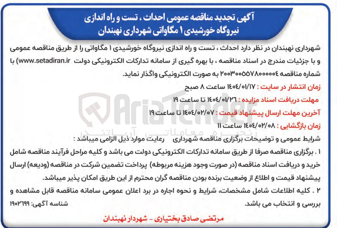 تصویر کوچک آگهی احداث ، تست و راه اندازی نیروگاه خورشیدی 1 مگاواتی