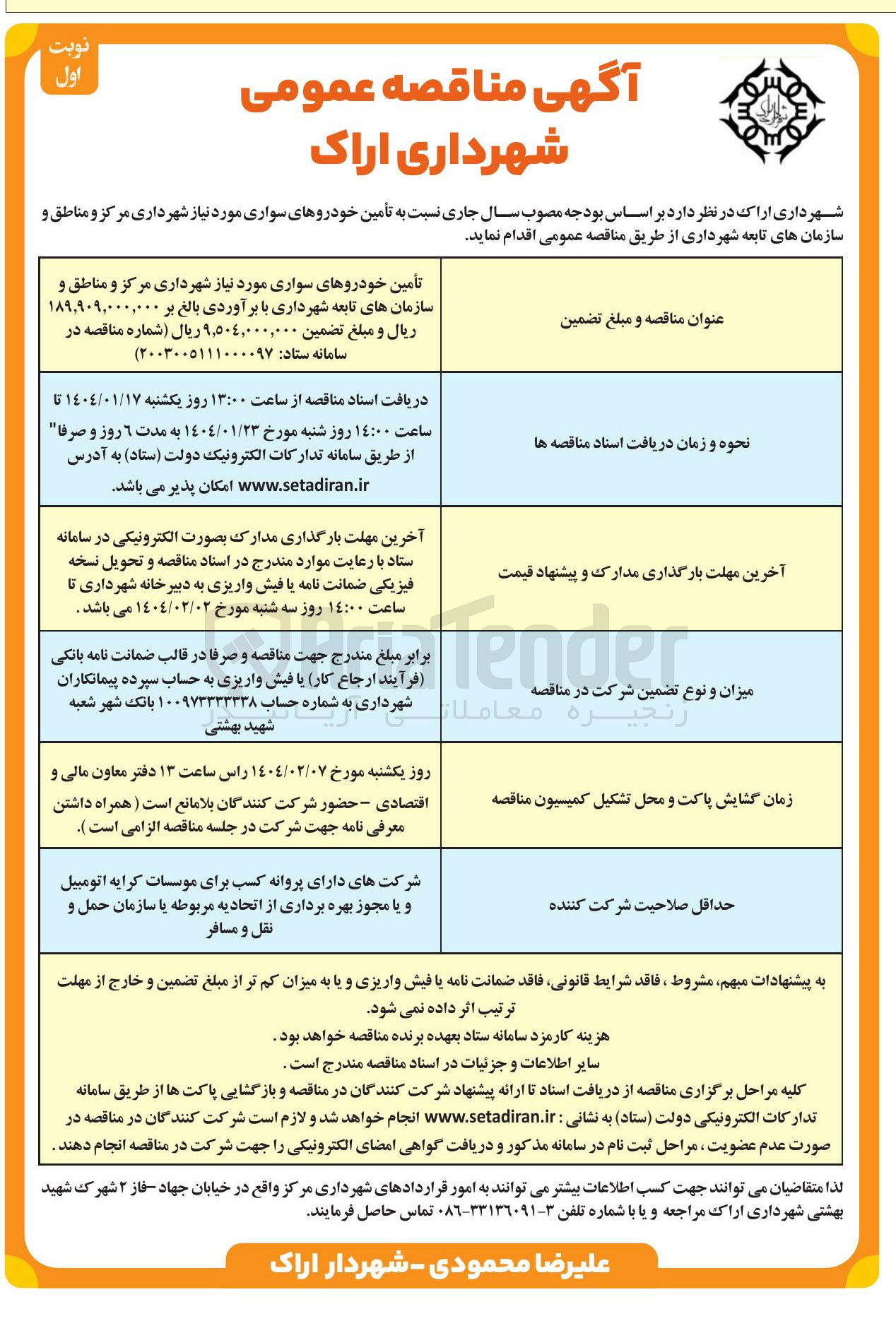 تصویر کوچک آگهی تأمین خودروهای سواری موردنیاز