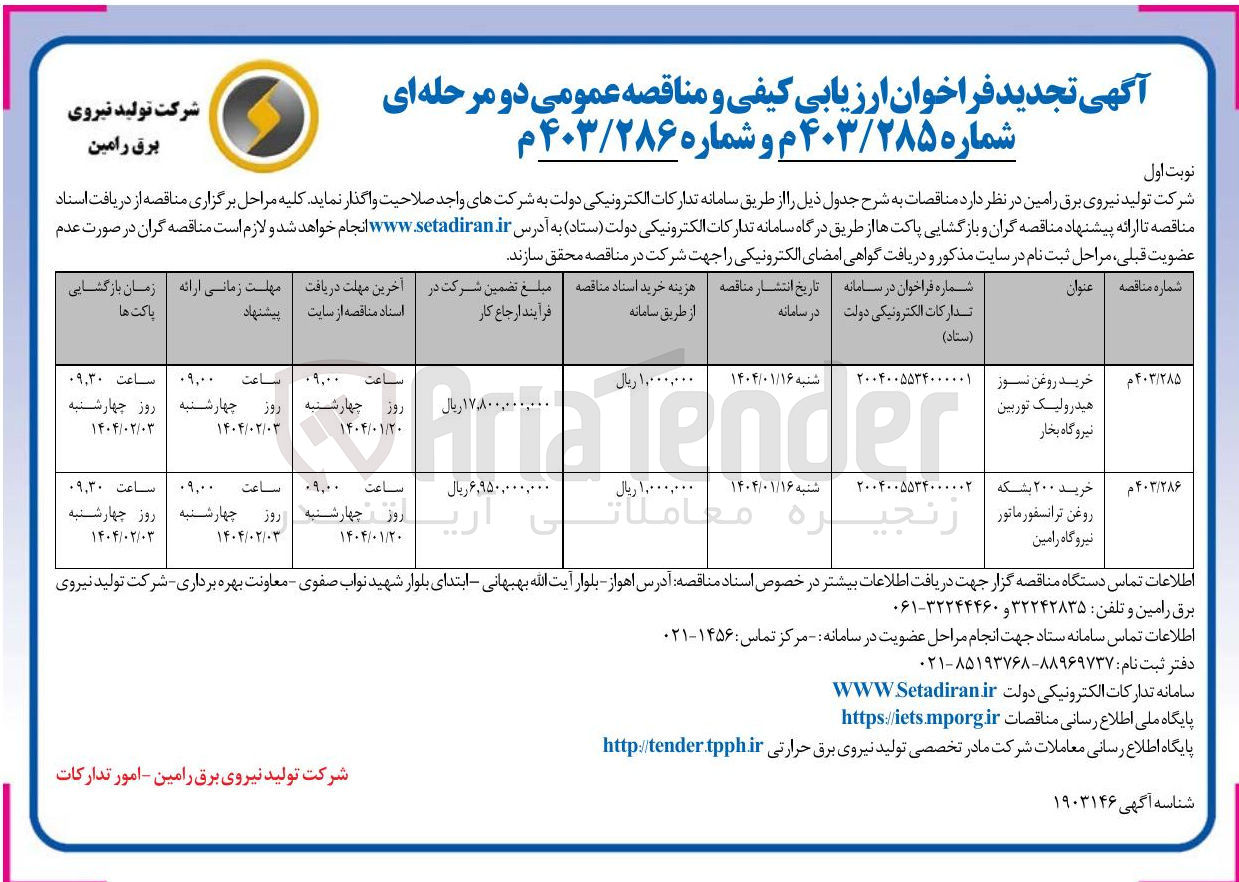 تصویر کوچک آگهی خرید ۲۰۰ بشکه روغن ترانسفورماتور