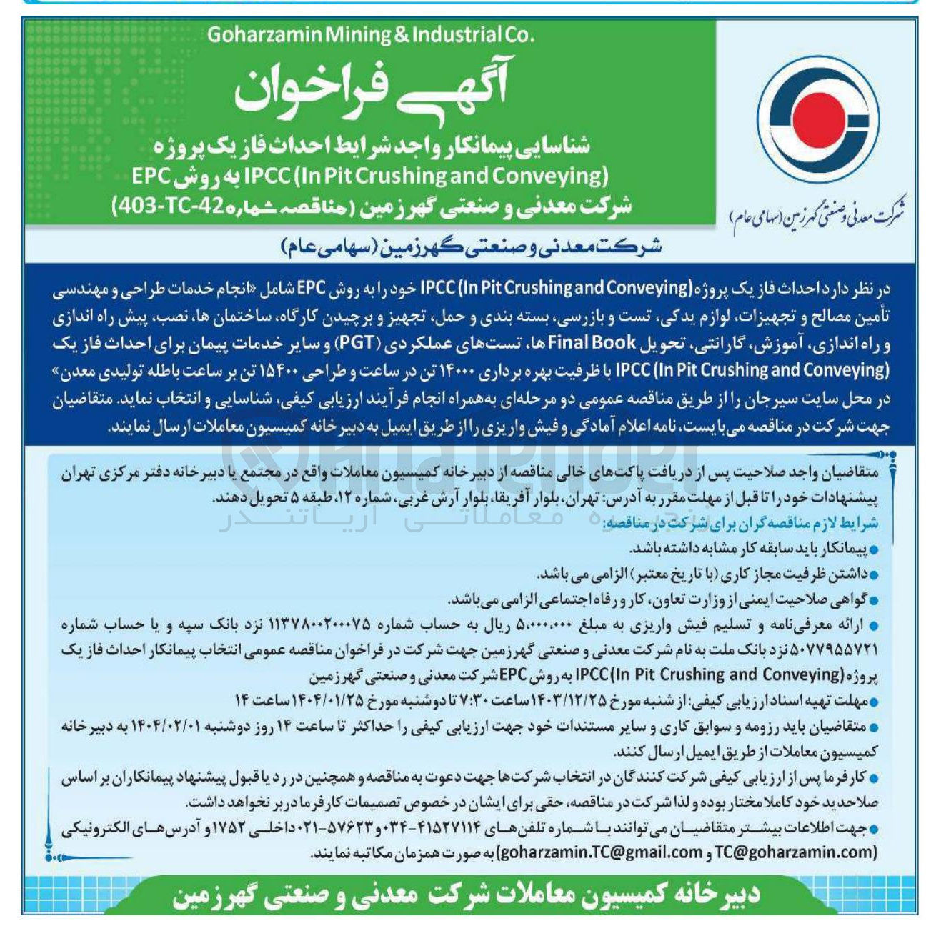 تصویر کوچک آگهی احداث فاز یک پروژه ( Conveying and Crushing Pit In ( IPCC به روش EPC