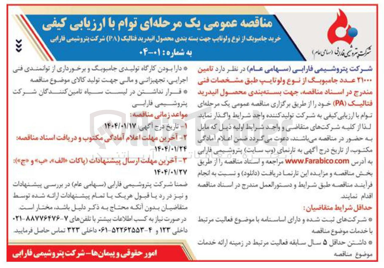 تصویر کوچک آگهی  تامین ۲۱۰۰۰ عدد جامبوبگ از نوع ولو تایپ