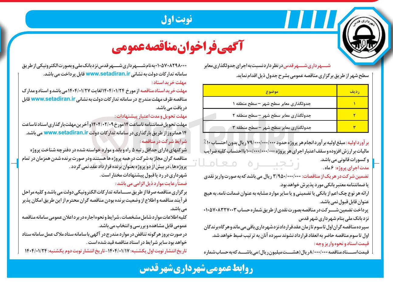 تصویر کوچک آگهی جدولگذاری معابر سطح شهر