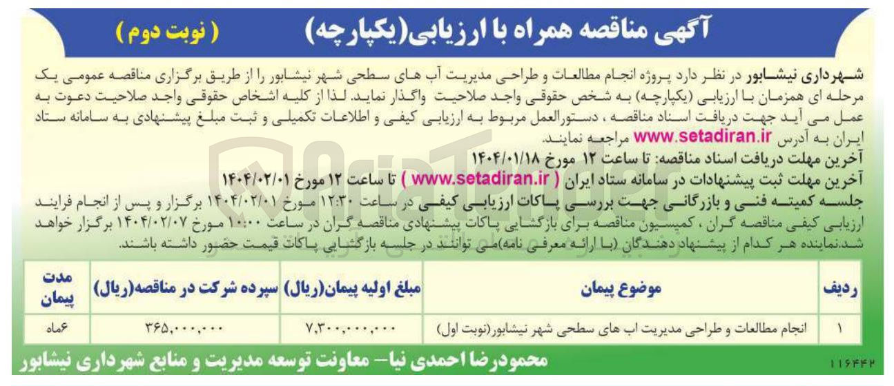 تصویر کوچک آگهی انجام مطالعات و طراحی مدیریت آبهای سطحی شهر 