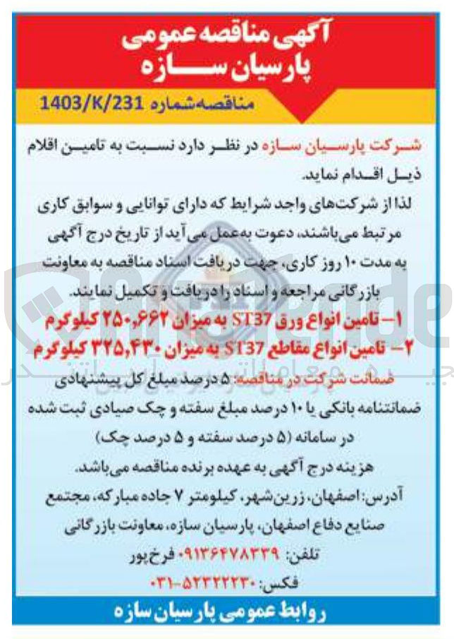 تصویر کوچک آگهی تامین انواع مقاطع 5137 به میزان ۳۲۵,۴۳۰ کیلوگرم